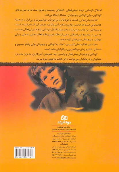 بیش فعالی(کمک به کودکان و نوجوانان حواسپرت و بی قرار)